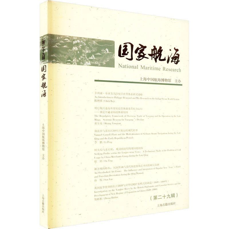 国家航海(第29辑) 上海中国航海博物馆 环境科学专业科技 新华书店正版图书籍 上海古籍出版社