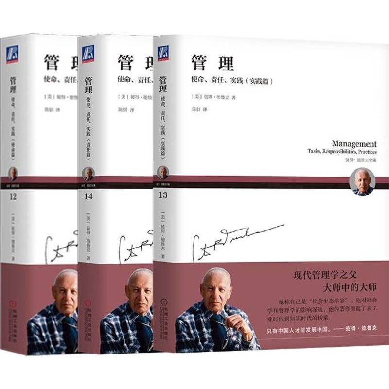 【3册】管理：使命、责任、实践三部曲 实践篇+责任篇+使命篇 彼得德鲁克 企业经营管理 管理学MBA书籍 机械工业出版社
