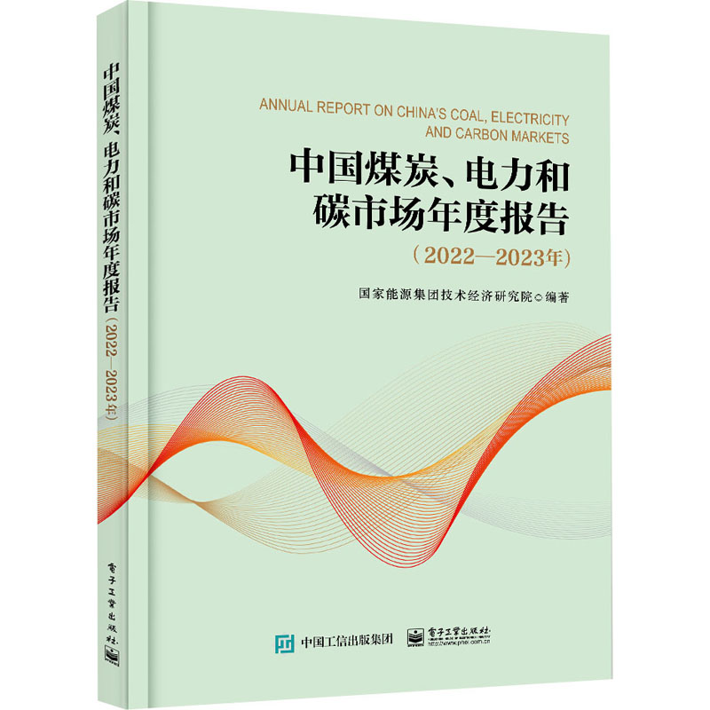 中国煤炭、电力和碳市场年度报告(2022-2023年) 国家能源集团技术经济研究院 编 经济理论、法规 经管、励志 电子工业出版社