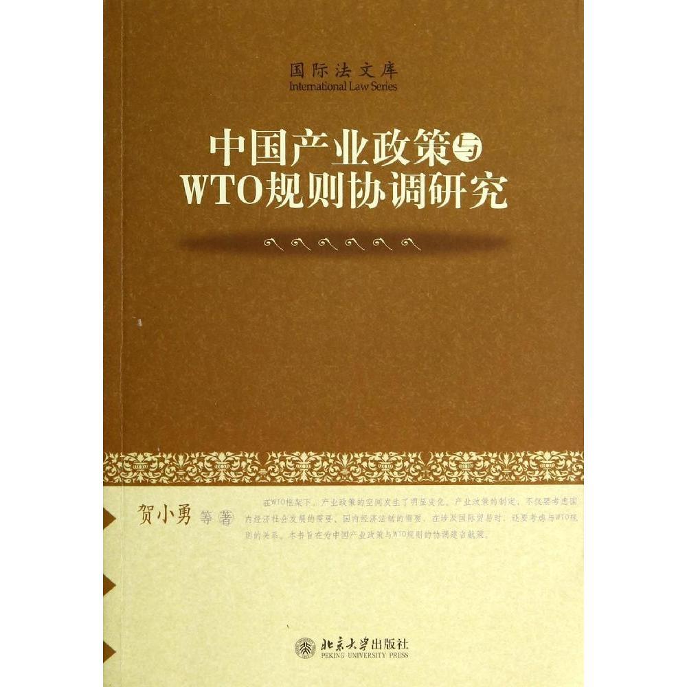 中国产业政策与WTO规则协调研究9787301242520