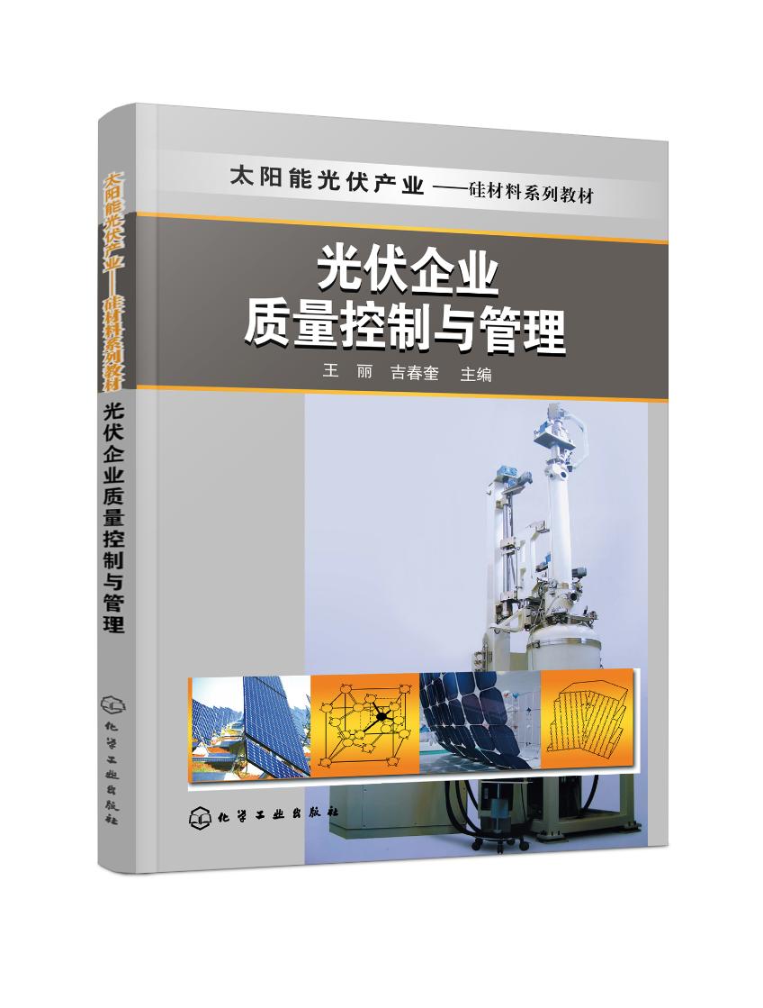 光伏企业质量控制与管理 王丽,吉春奎 9787122278647 化学工业出版社