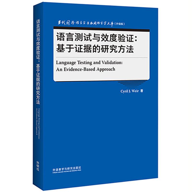 正版包邮 语言测试与效度验:基于据的研究方法(当代国外语言学与应用语言学文库升级版) 9787521329742 外语教学与研究出版社