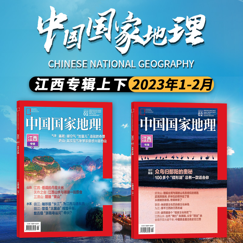 【可选】中国国家地理杂志 2023年1-2月打包 江西专辑上下 旅游景观历史人文自然书籍期刊