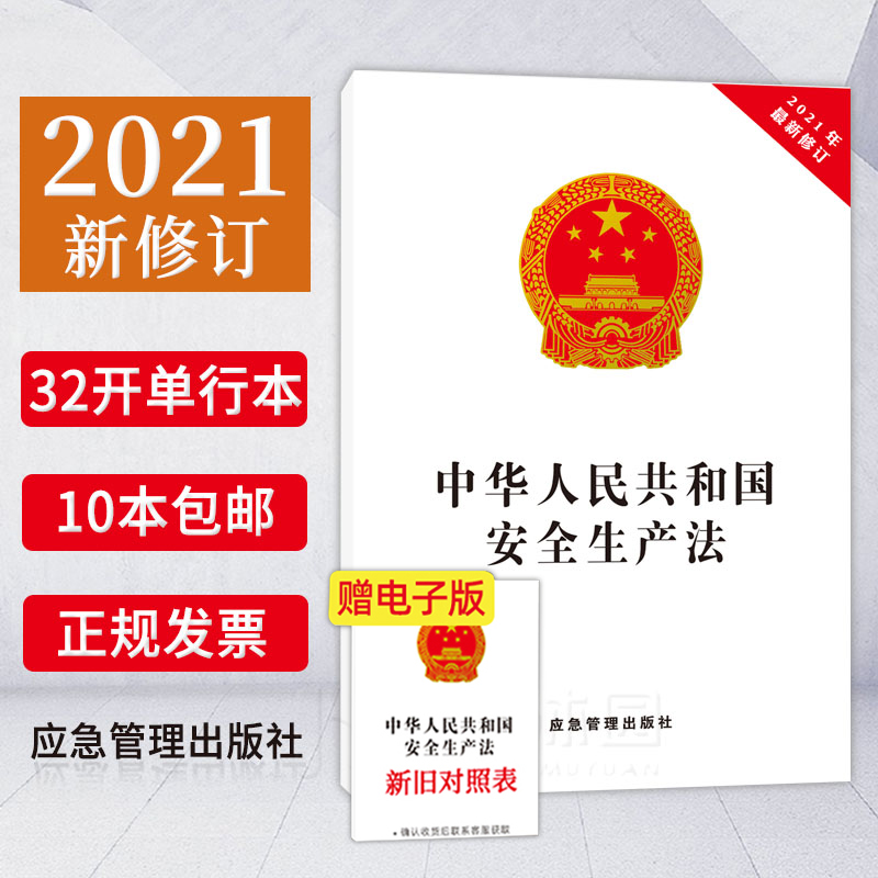 【封面覆膜】2021新安全生产法32开应急管理出版社中华人民共和国安全生产法2021年新修订安全生产法律法规书籍