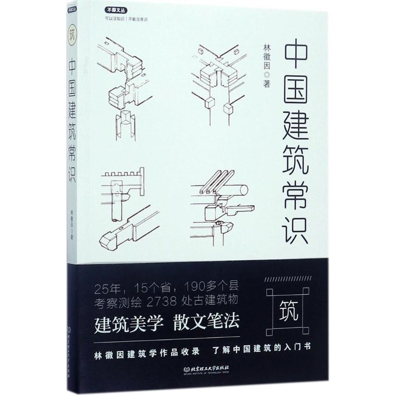 中国建筑常识 林徽因 著 著 北京理工大学出版社