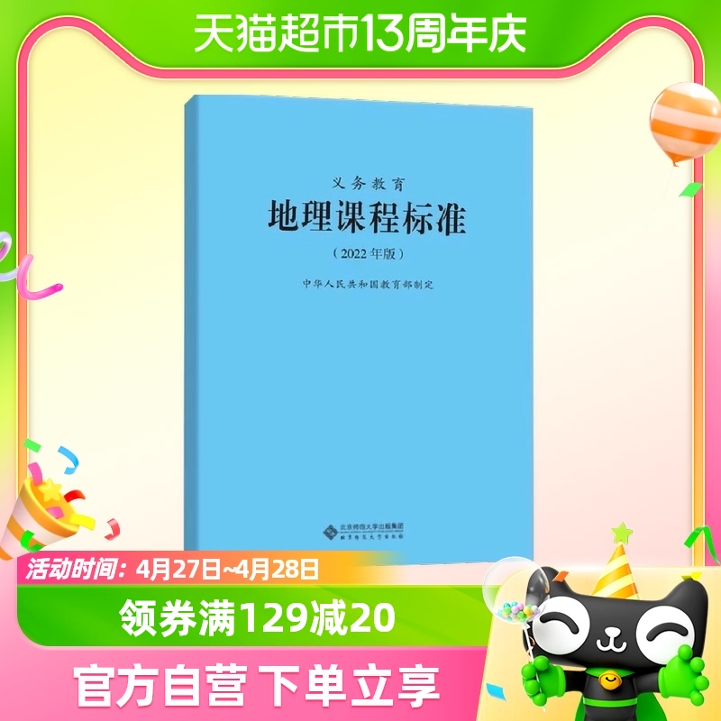 义务教育地理课程标准 2022年版  北京师范大学出版社新华书店
