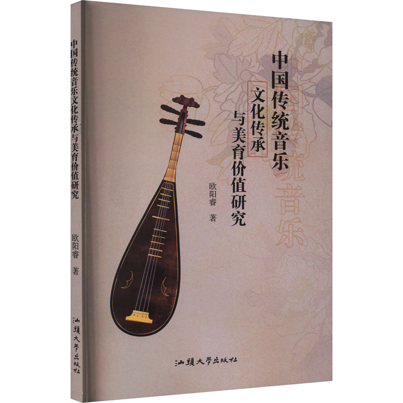 中国传统音乐文化传承与美育价值研究 欧阳睿 音乐理论 艺术 汕头大学出版社