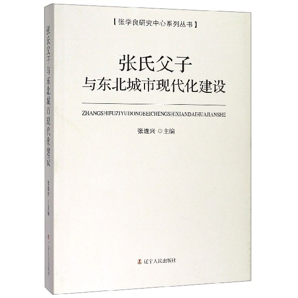 张氏父子与东北城市现代化建设/张学良研究中心系列丛书