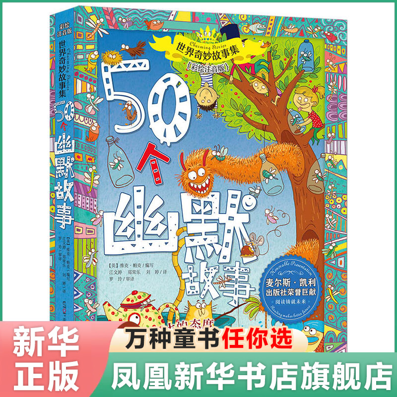 50个幽默故事 奇妙故事集 彩绘注音版 6-7-9-12周岁儿童故事书一年级二年级三年级小学生课外阅读书籍 北京联合出版公司 正版
