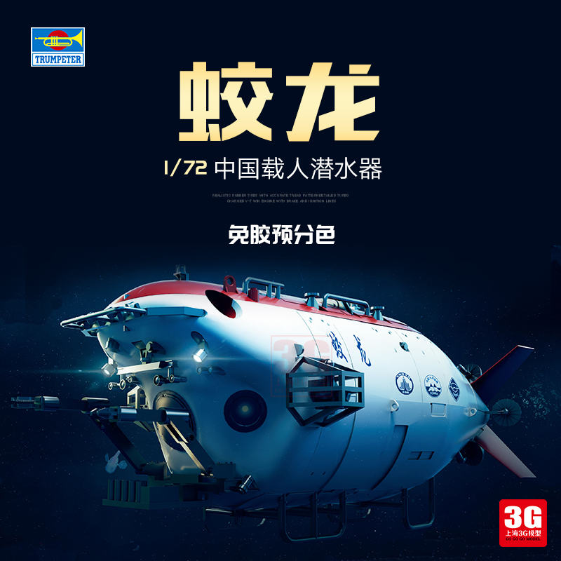 3G  07331 1/72 中国蛟龙载人潜水器 免胶预分色