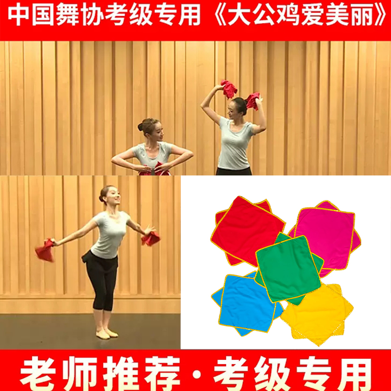 中国舞协舞蹈手绢花棉绸四级大公鸡爱美丽八角巾手帕道具考级专用