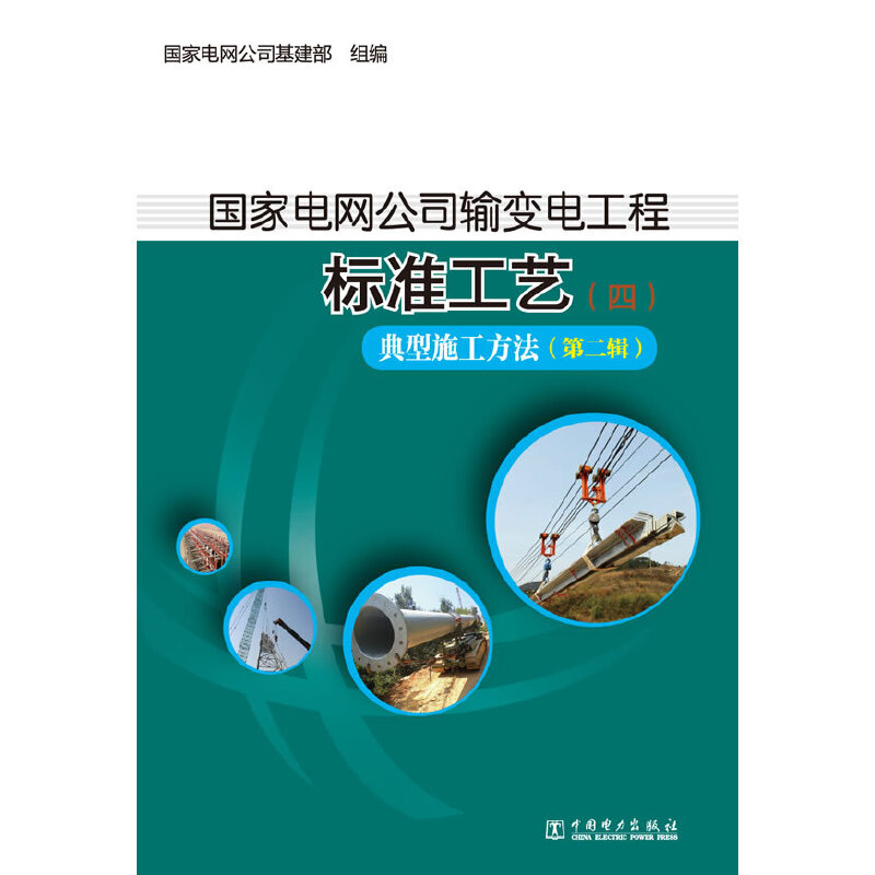 【官方正版】当当网 国家电网公司输变电工程标准工艺（四） 典型施工方法（第二辑） 中国电力出版社 正版书籍