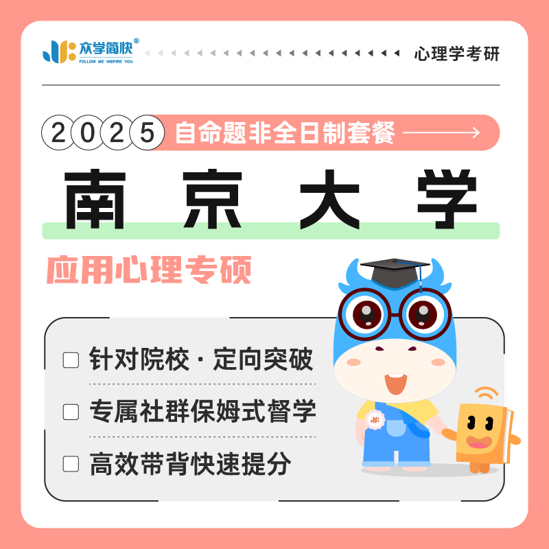 【众学简快】2025心理学考研课程南京大学非全日制专硕考研网课