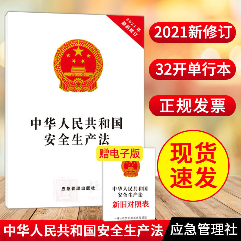 【10本包邮】2021新安全生产法32开应急管理出版社中华人民共和国安全生产法2021年新修订安全生产法律法规书籍