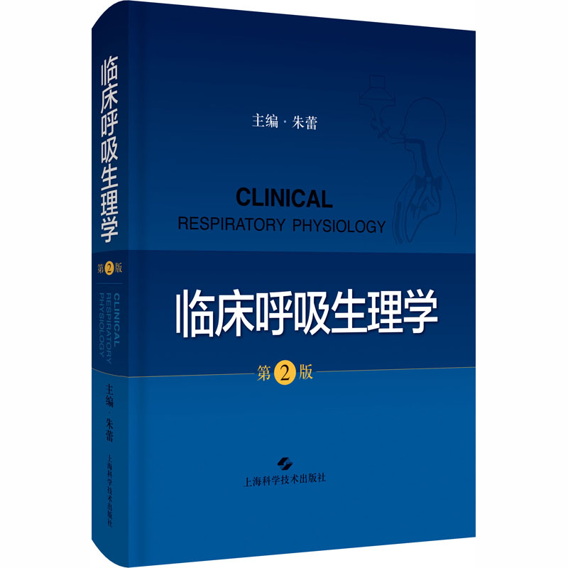 临床呼吸生理学 第2版 朱蕾 编 临床医学生活 新华书店正版图书籍 上海科学技术出版社