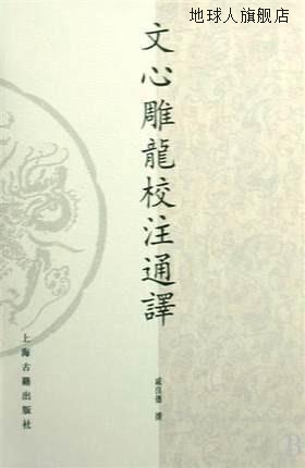文心雕龙校注通译,戚良德撰,上海古籍出版社,9787532551156