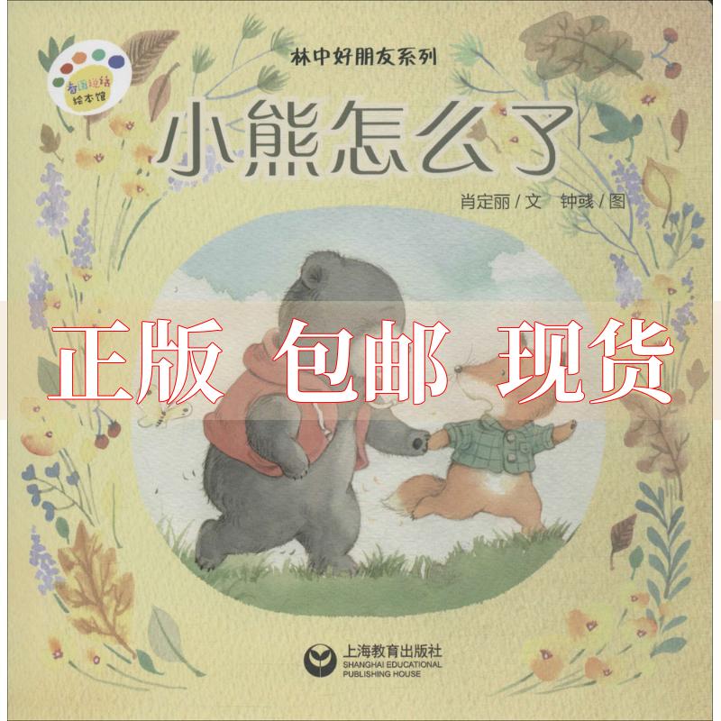【正版书包邮】小熊怎么了肖定丽文钟彧图上海教育出版社