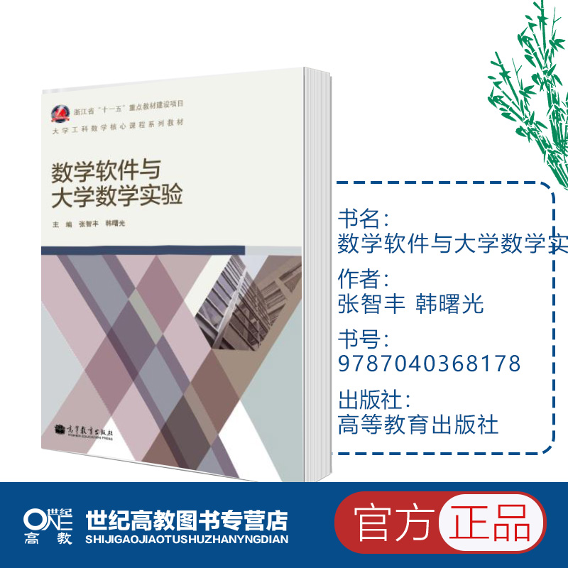 数学软件与大学数学实验 张智丰 韩曙光 高等教育出版社