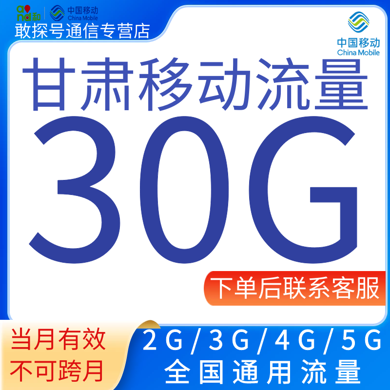 甘肃移动流量充值30GB中国移动流量月包345G全国通用流量当月有效