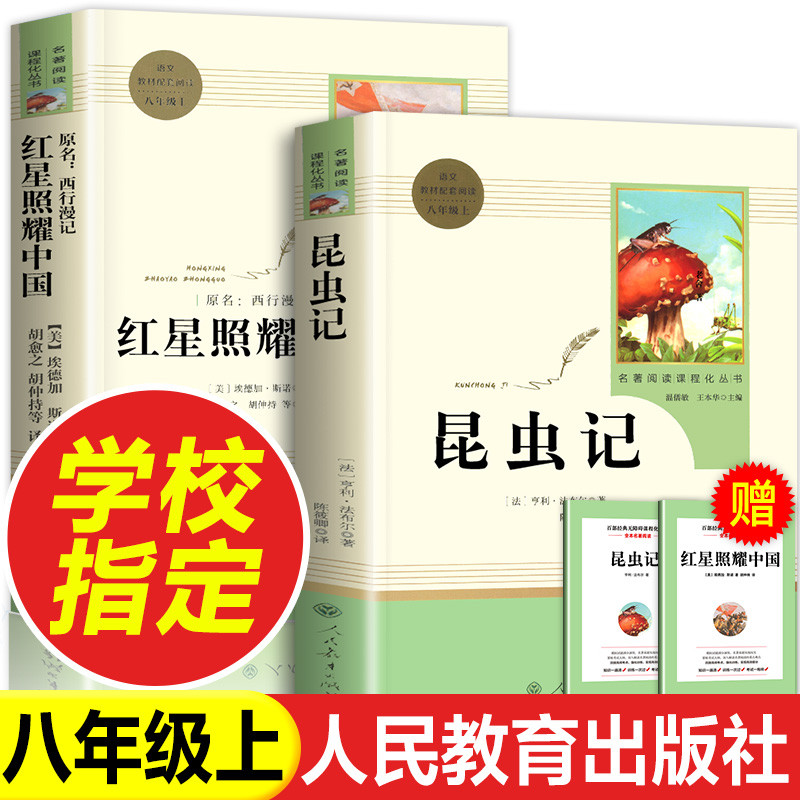 昆虫记和红星照耀中国共2册八年级上册必读的课外书正版原著人教版完整版人民教育出版社八上初二文学名著