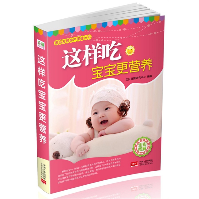 【正版包邮】 这样吃宝宝更营养(全彩图解)/家庭发展孕产保健丛书 艾贝母婴研究中心 中国人口