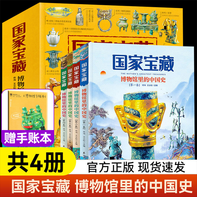国家宝藏博物馆里的中国史全套4册 国宝中的中国历史写给儿童的中国历史二三四五六年级小学生阅读课外书籍优秀课外读物国宝