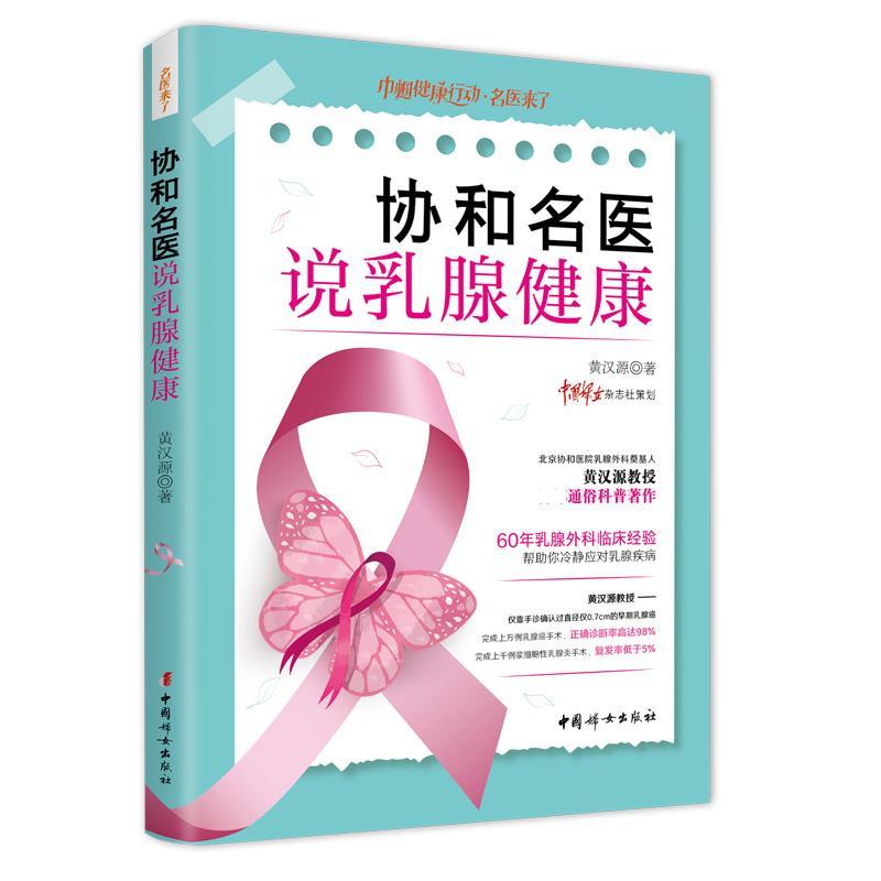 协和名医说乳腺健康 黄汉源 乳房疾病通俗读物 医药卫生书籍