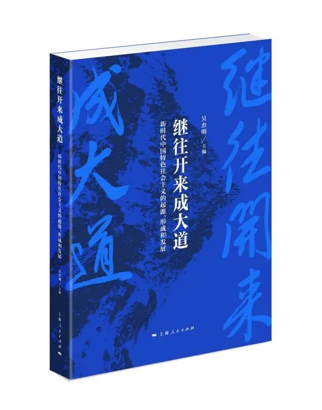 正版 继往开来成大道 新时代中国特色社会主义的起源 形成和发展 吴杰明 主编 上海人民出版社 9787208162747