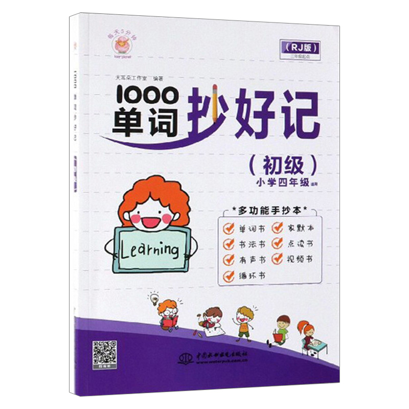 1000单词抄好记(初级)大耳朵工作室中国水利水电出版社 全新正版