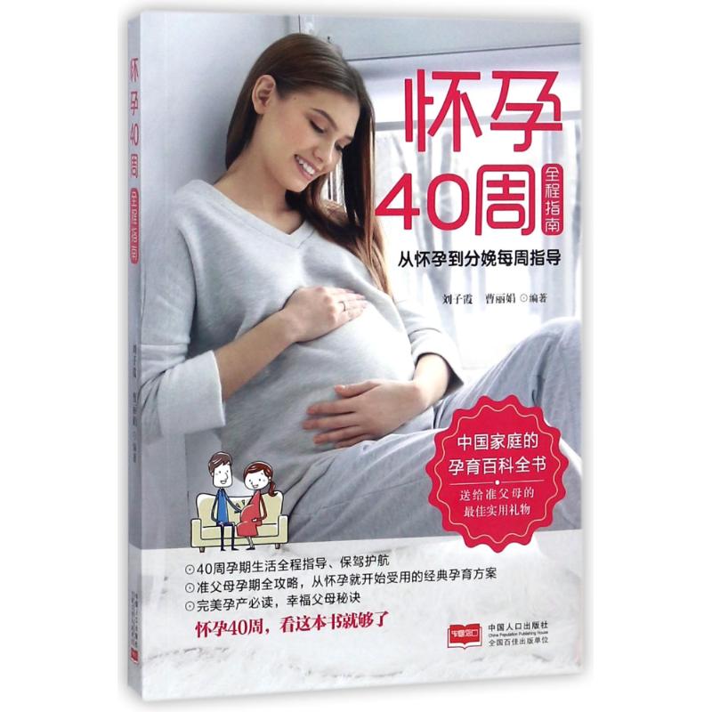 保证正版】怀孕40周全指南 从怀孕到分娩每周指导刘子霞中国人口出版社