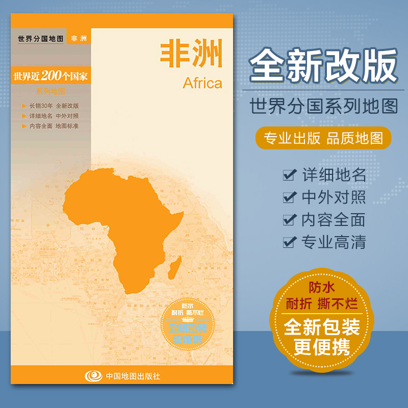 2023非洲地图 地形地图 汇集人文地理风情 防水撕不烂耐磨 中外文对照 铜版纸 双面覆膜 中国地图出版社