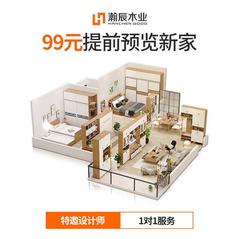 【瀚辰木业3D设计师服务】定制家具设计服务+上门量尺服务 定金