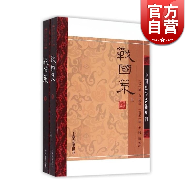 战国策(全二册) 中国史学要籍丛刊 [西汉]刘向 集录 上海古籍出版社