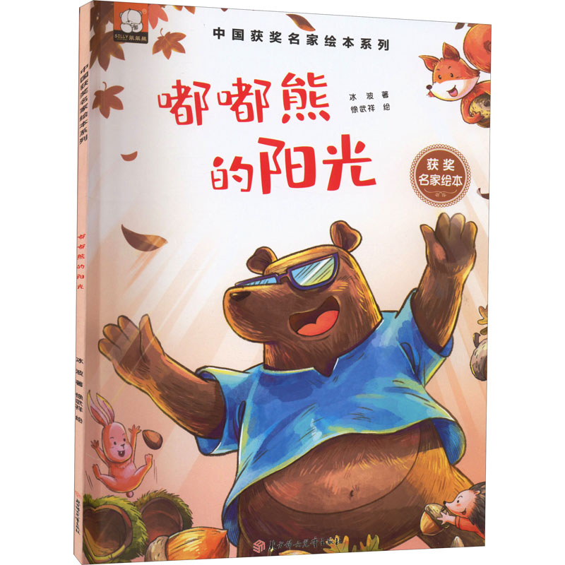 【新华书店】嘟嘟熊的阳光儿童读物/童书/绘本/图画书9787558561368