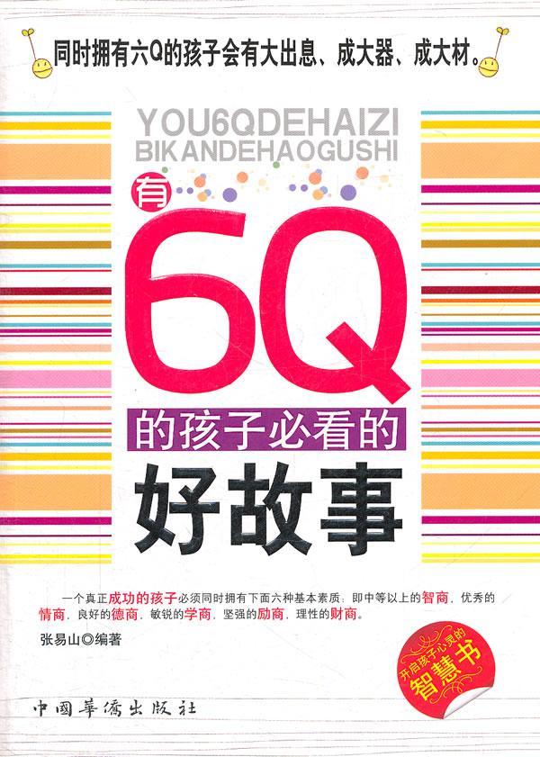书籍正版 有6Q的孩子的好故事 张易山 中国华侨出版社 儿童读物 9787511313904