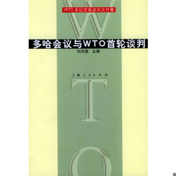 正版现货9787208043091多哈会议与WTO首轮谈判  刘光溪主编  上海人民出版社
