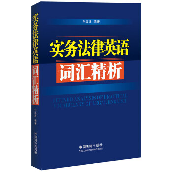 【正版包邮】 实务法律英语词汇精析 刘碧波　编著 中国法制出版社