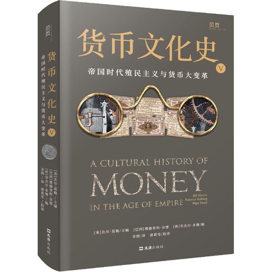 【文】 货币文化史.V：帝国时代殖民主义与货币大变革 9787549638024 文汇出版社4