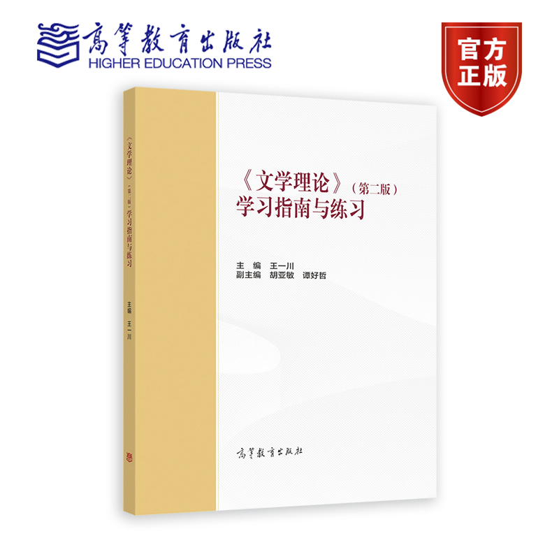 《文学理论》（第二版）学习指南与练习（换封面） 王一川 高等教育出版社