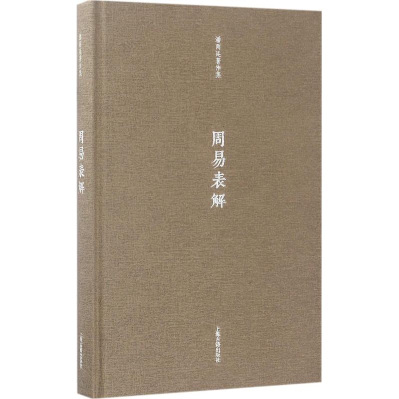 正版新书 周易表解 潘雨廷 著;张文江 整理 97875325821 上海古籍出版社