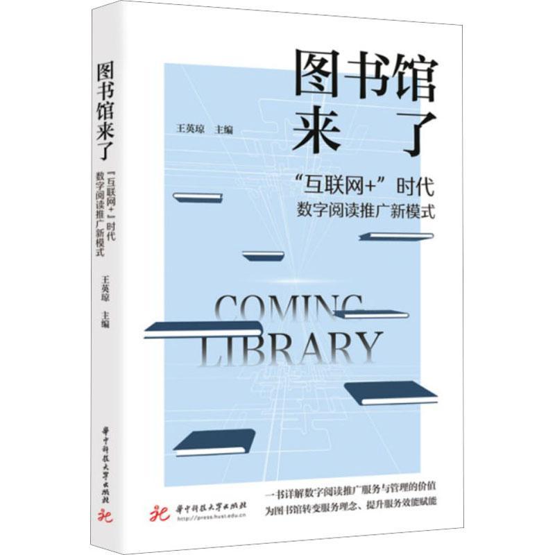 RT69包邮 图书馆来了:“互联网+”时代数字阅读推广新模式华中科技大学出版社社会科学图书书籍