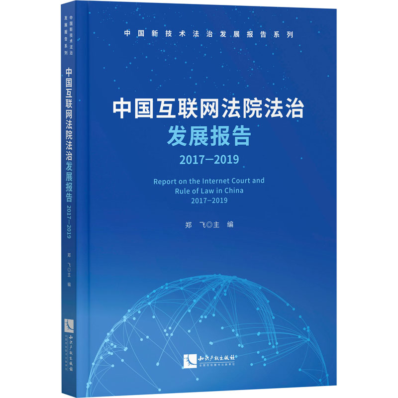 中国互联网法院法治发展报告 2017-2019 知识产权出版社 郑飞 编