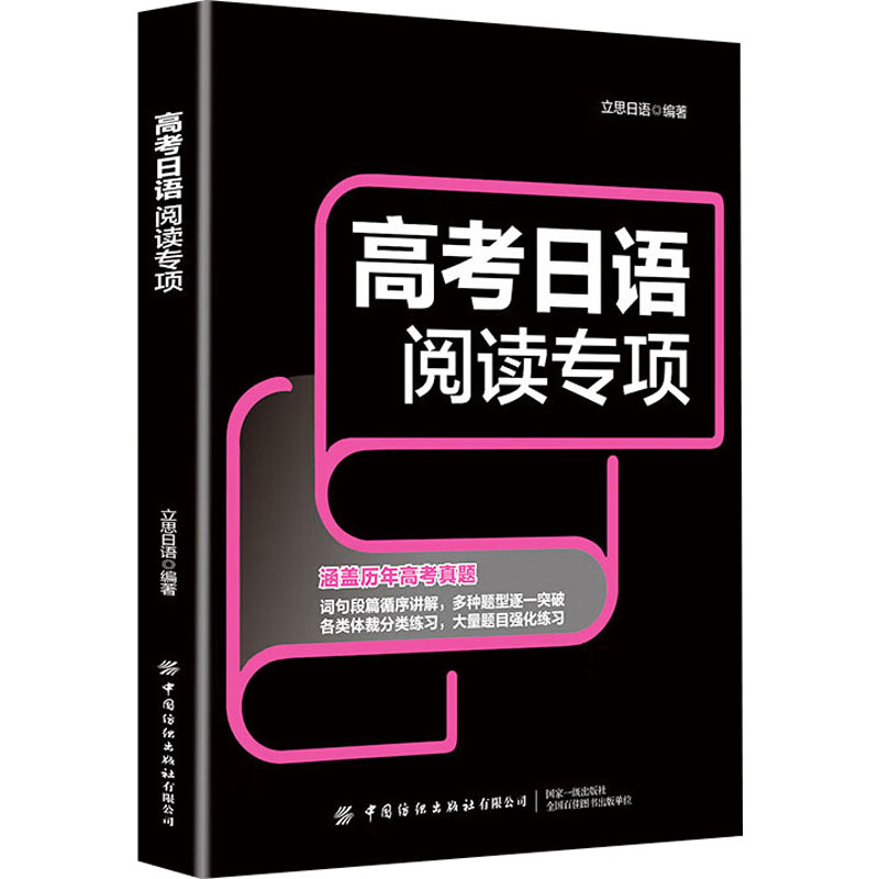 高考日语阅读专项 立思日语 编 中国纺织出版社有限公司