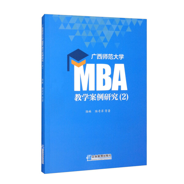 【正版包邮】广西师范大学MBA教学案例研究（2）9787516423134陆琳 陆奇岸