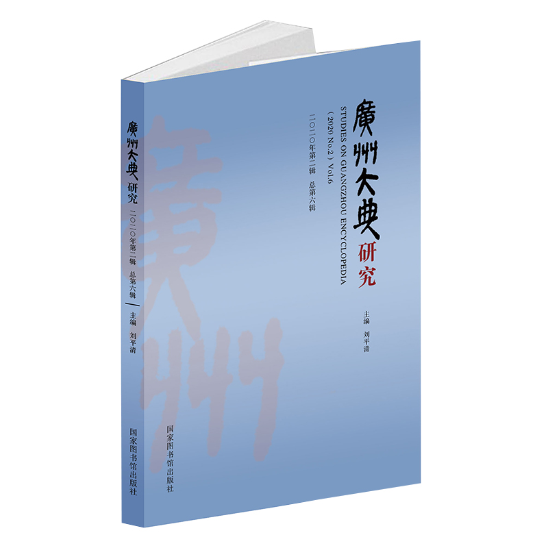 正版现货 广州大典研究 2020年第2辑 总第6辑  刘平清  主编