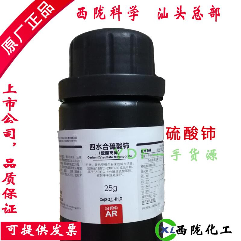 西陇化工 硫酸铈 四水合（硫酸高铈）分析纯AR25g500g克 汕头原厂