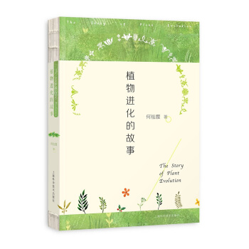 植物进化的故事 何祖霞 著 9787547839379 上海科学技术出版社