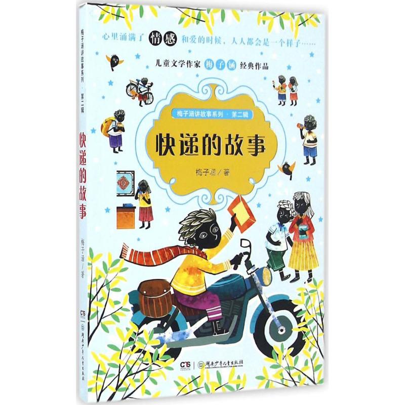 【正版包邮】 快递的故事 梅子涵 湖南少年儿童出版社