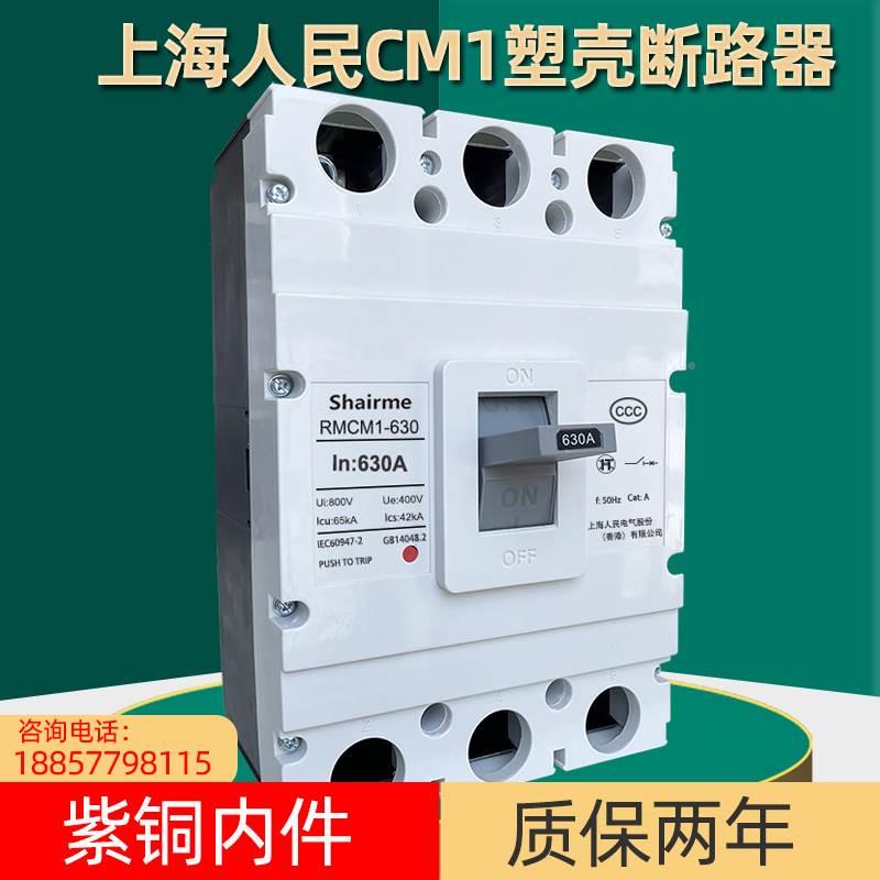 上海人民塑壳断路器RMCM1空气开关1250A空开630A800A三相3P四线4P