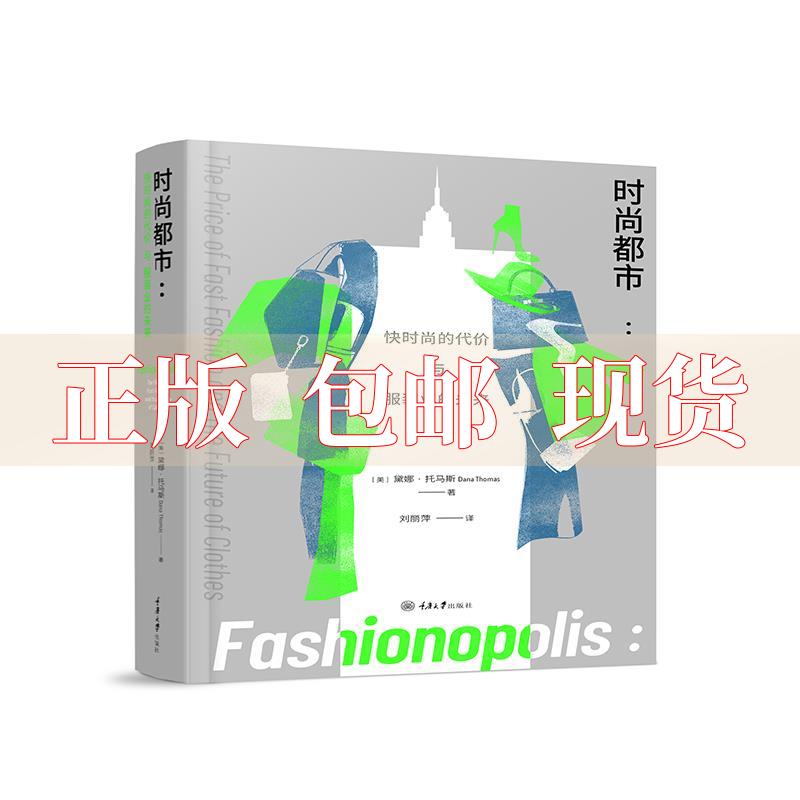 【正版书包邮】时尚都市快时尚的代价与业的未来黛娜托马斯重庆大学出版社